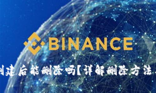 tpWallet创建后能删除吗？详解删除方法与注意事项