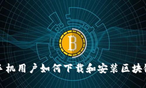 华为手机用户如何下载和安装区块链钱包