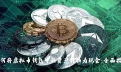 如何将虚拟币钱包中的资产转换为现金：全面指
