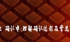 tpWallet 确认中：理解确认过程及常见问题解答