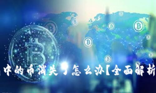 以太坊钱包中的币消失了怎么办？全面解析与解决方案