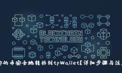 如何将币安的币安全地转移到tpWallet？详细步骤与