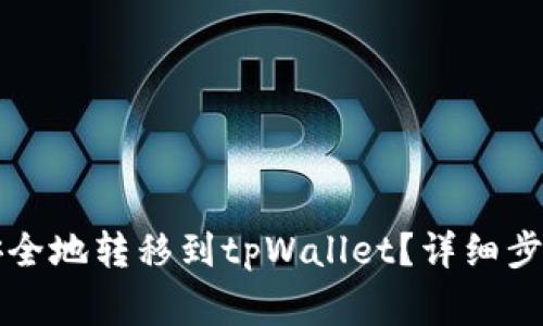 如何将币安的币安全地转移到tpWallet？详细步骤与注意事项解析