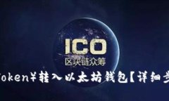 如何将中币U（ZB Token）转入以太坊钱包？详细步
