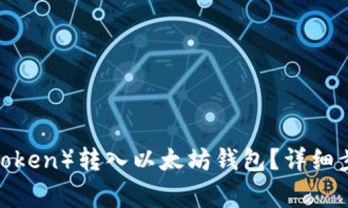 如何将中币U（ZB Token）转入以太坊钱包？详细步骤与注意事项解析