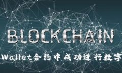 如何在tpWallet合约中成功进行数字资产出售