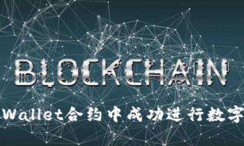 如何在tpWallet合约中成功进行数字资产出售