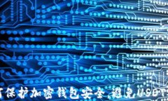 如何保护加密钱包安全，避免USDT被盗