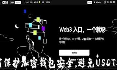 
如何保护加密钱包安全，避免USDT被盗