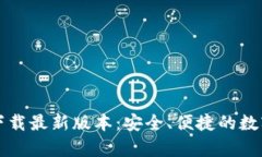 tpWallet官方下载最新版本：安全、便捷的数字资产