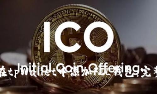 如何在tpWallet中添加FIL钱包：完整指南