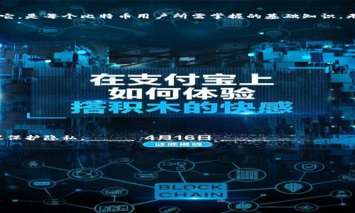 biao ti什么是比特币钱包地址信息？详解比特币钱包的构成与功能/biao ti
比特币, 钱包地址, 区块链/guanjianci

在数字货币的世界中，比特币作为首个也是最具影响力的加密货币，其运作的基础非常复杂。比特币钱包是每一个比特币用户与区块链之间的重要桥梁，而钱包地址则是用户进行交易的唯一标识。那么，比特币钱包地址具体是什么？它包含哪些信息？本文将对此进行深入探讨。

一、比特币钱包地址的定义

比特币钱包地址是指一个由数字和字母（通常为34个字符）组成的字符串，类似于银行账户号码。用户可以通过这个地址向其他用户发送或接收比特币。每个钱包可以拥有多个钱包地址，这使得用户在进行交易时可以选择使用不同的地址，这样不仅提高了交易的安全性，还增强了用户的隐私保护。比特币钱包地址一般以“1”、“3”或“bc1”开头，分别对应不同类型的地址。

二、比特币钱包地址的类型

比特币钱包地址主要有三种类型：P2PKH 地址、P2SH 地址和 Bech32 地址。下面我们逐一进行分析。

h41. P2PKH 地址/h4

P2PKH（Pay to Public Key Hash）地址以“1”开头，是最早出现的一种地址类型。这个地址的主要功能是将比特币直接支付到一个公钥的哈希值上。P2PKH 地址的优点是已经被大量的钱包和交易所广泛接受。然而，P2PKH 地址在交易时需要生成复杂的加密签名，处理相对较慢。

h42. P2SH 地址/h4

P2SH（Pay to Script Hash）地址以“3”开头，允许用户创建更复杂的交易，如多重签名钱包。这意味着某笔交易需要多个私钥同时签名才能被认为有效。P2SH 地址的优势在于提高了安全性和灵活性，但相对而言，使用较少，主要适用于高级用户或企业用户。

h43. Bech32 地址/h4

Bech32 地址以“bc1”开头，是Segregated Witness（隔离见证）协议的一部分。相比于前两种地址类型，Bech32 地址更具性，交易费用较低，且错误检查机制更强。它们在发送交易时可以提高验证手续费的效率，逐渐成为了一种流行的地址类型。

三、比特币钱包地址的信息结构

了解比特币钱包地址的基本结构，有助于用户在使用过程中识别和核对信息。一般而言，比特币钱包地址的组成可以分为以下几个部分：

h41. 网络标识符/h4

比特币网络通过不同的开头字符来区分地址。例如：P2PKH 地址以“1”开头的，P2SH 地址以“3”开头，而 Bech32 地址则以“bc1”开头。这个字符的意义在于指向不同的协议和功能。

h42. 公钥哈希值/h4

比特币钱包地址的主体部分是公钥的哈希值，这部分基本上是加密算法计算出的输出，它是一个相对较长的字符串。可以理解为用户身份的数字化表示，用于在比特币网络中进行交易时的标识。

h43. 校验码/h4

为了确保地址的有效性，地址末尾一般还会有一个校验码。这个校验码通过一系列的算法生成，旨在防止用户在输入或复制地址时出现错误。这样可以降低因输错地址而导致的资产损失风险。

四、比特币钱包地址的创建与管理

生成比特币钱包地址相对简单，用户只需下载支持比特币的数字钱包软件，系统会自动为用户生成地址。以某些常见钱包为例，如：Blockchain Wallet 或 Exodus，注册账户后，用户可以获取一个或多个钱包地址。

在管理比特币钱包地址时，用户可以选择生成新地址、查看历史交易、转账或接收比特币。需要注意的是，每次接收比特币时最好使用新生成的地址，这样可以增强隐私保护。同时，用户也必须妥善保存钱包的私钥，因为私钥是用户掌控其比特币资产的唯一凭证。如果私人密钥被泄露，用户的比特币将很可能会被盗取。

五、比特币钱包地址的应用场景

比特币钱包地址不仅仅是用来收发比特币，它的应用场景相当广泛，以下将列举一些主要应用：

h41. 线上支付/h4

随着越来越多的商家接受比特币支付，钱包地址成为在线交易的重要工具。用户只需将商家的比特币地址复制到钱包中，即可完成支付。这种方式在一些去中心化的交易平台或技术社区中使用较多。

h42. 投资与交易/h4

用户可以利用比特币进行投资，通过钱包地址在交易所中买卖比特币。每次交易过程均需使用钱包地址作为交易的来源和去向，这样能够确保交易的安全性以及追踪性。

h43. 国际汇款/h4

比特币的跨境特性使得其能够快速便捷地进行国际汇款。相较于传统的银行汇款，使用比特币钱包地址进行转账成本低且速度快，大大提高了资金的流动性。

h44. 支持去中心化应用/h4

随着去中心化应用（DApps）的发展，越来越多的应用程序需要使用钱包地址进行授权和交易。例如，用户可以通过区块链游戏、去中心化金融（DeFi）平台等方式，利用其钱包地址进行互动。

h45. 安全存储/h4

不少用户选择使用冷钱包（不联网的钱包）来存储比特币资产。冷钱包的生成也需要钱包地址，用户需要记住或妥善保管这些地址，以确保他门可以在需要时安全地提取资产。

六、比特币钱包地址的安全性

在使用比特币钱包地址过程中，用户最大的担忧之一是资产的安全问题。比特币交易的不可逆性意味着一旦资金被发送，就无法找回。因此，在使用比特币钱包地址时，要考虑以下安全建议：

h41. 妥善保存私钥/h4

每个钱包地址都与一个私钥绑定，私钥是取回与使用比特币的唯一凭证。用户应将私钥保存在安全的地方，最好使用硬件钱包进行存储，避免因计算机被黑客攻击而造成的私钥泄露。

h42. 生成新地址/h4

每次接收比特币时，建议使用新生成的钱包地址，可以大大增强隐私保护，防止被个人信息追溯。同时，这样做也能降低遭受某些网络攻击的风险。

h43. 资金分散/h4

为了进一步降低风险，用户可以将资金分散存储在多个地址和钱包中。即使有一个钱包遭到攻击，用户的资产仍有在其他地址中的可能性。

h44. 验证地址的有效性/h4

在进行比特币转账之前，务必核实付款地址的合规性。使用比特币时用户应广泛使用验证码、二维码等技术来减少手动输入导致的错误。

七、比特币钱包地址所面临的法律和合规性问题

随着比特币的普及和接受度不断提高，各国政府和金融机构逐渐开始关注其法律合规性问题。以下是比特币钱包地址可能面临的一些法律问题：

h41. 反洗钱法规/h4

为防止比特币被用于洗钱，许多国家开始实施反洗钱（AML）法规，要求交易所和相关金融机构验证用户身份并跟踪钱包地址的交易行为。这使得用户的隐私受到一定程度的限制。

h42. 税务合规/h4

许多国家已将比特币视作资产，需要用户在进行交易时报告税务信息。用户需要仔细记录比特币钱包地址的余额和交易情况，以确保按时报税，避免不必要的处罚。

h43. 交易所合规性/h4

交易所需要遵循KYC（了解你的客户）及AML法规，用户在注册时通常需提交身份证明文件。在未来，这将直接影响用户的交易自由度及比特币钱包的使用。

总结

比特币钱包地址是数字货币世界中不可或缺的部分，体现了用户在比特币网络中的身份。了解比特币钱包地址的构成、类型和信息结构，以及如何安全有效地使用它，是每个比特币用户所需掌握的基础知识。无论是日常交易、投资还是参与去中心化的应用，钱包地址都在其中发挥着至关重要的作用。希望本文的详细介绍能够帮助用户更好地理解比特币钱包地址信息。

相关问题

h41. 如何快速生成一个比特币钱包地址？/h4
用户可以通过多种方式生成比特币钱包地址，包括使用专门的钱包软件、在线服务甚至硬件钱包。具体步骤如下：
（1）选择值得信赖的钱包应用程序，安装并创建新账户；
（2）按照软件提示生成新的比特币钱包地址；
（3）系统通常会自动备份安全信息，务必妥善保存。

h42. 如何保护比特币钱包地址的安全性？/h4
用户在使用比特币钱包的过程中，应保持以下几点：
（1）定期更换钱包；
（2）使用硬件钱包存储私钥；
（3）开启双重认证，提高钱包的安全；

h43. 比特币地址可以被追踪吗？/h4
比特币网络虽然具有一定的匿名性，但所有交易都是在公开的区块链上进行的，因此理论上可以追踪。通过分析交易活动，用户的身份可能会被揭露出来，因此建议保护隐私。

h44. 一 个比特币钱包可以同时拥有几个地址？/h4
一个比特币钱包可以创建多个地址，可以帮助用户管理资金及减少隐私泄露的风险。每收到一次比特币时，使用一个新的地址将是一个比较安全的做法。

h45. 为什么比特币钱包地址有时不被接受？/h4
有些情况下，可能出现比特币钱包地址不被接受的情况，通常是由于以下原因：
（1）使用了错误的地址格式；
（2）交易所不支持特定类型的钱包地址；
（3）钱包地址已经过期或遭到封禁。