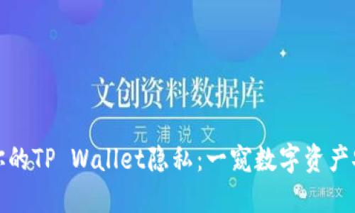 如何保护你的TP Wallet隐私：一窥数字资产安全的秘密