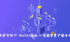 如何保护你的TP Wallet隐私：一窥数字资产安全的