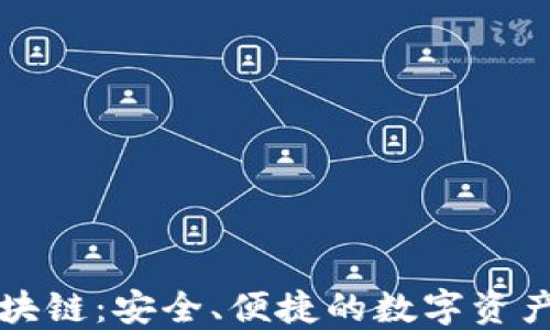 
智能钱包区块链：安全、便捷的数字资产管理新选择