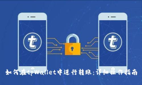 如何在tpWallet中进行转账：详细操作指南