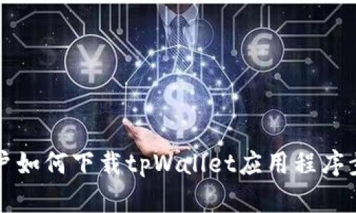 苹果用户如何下载tpWallet应用程序步骤详解