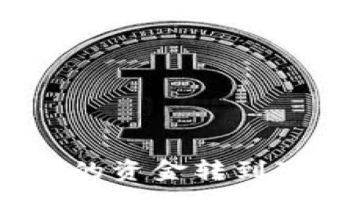 如何将比特币钱包中的资金转到可盈利的可乐投资中？