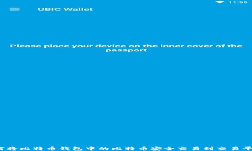 
如何将比特币钱包中的比特币安全交易到交易平台？