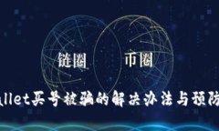 tpWallet买号被骗的解决办法与预防措施