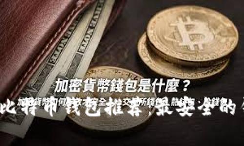 2023年最佳比特币钱包推荐：最安全的钱包选择分析