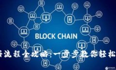 安卓USDT钱包注册流程全攻略：一步步教你轻松创