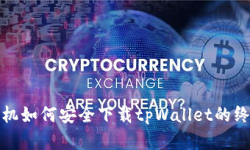 安卓手机如何安全下载tpWallet的终极指南