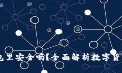 USDT放到钱包里安全吗？全面解析数字货币存储安