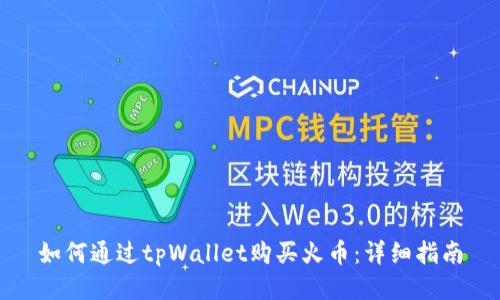 如何通过tpWallet购买火币：详细指南