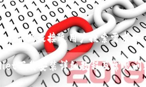 思考一个并且最接近用户搜索需求的:

tpWallet下载安装详细教程及常见问题解答