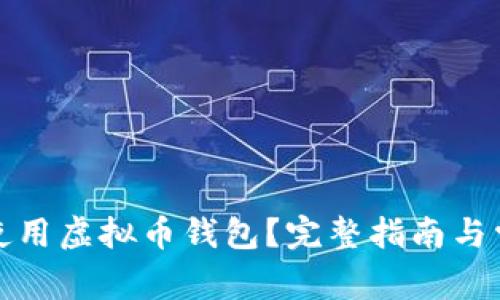 如何选择和使用虚拟币钱包？完整指南与常见问题解答