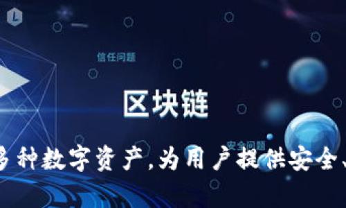 tpWallet的全称是“TP Wallet”。这是一个数字钱包应用，专注于加密货币的存储和交易。它支持多种数字资产，为用户提供安全、便捷的数字货币管理服务。由于tpWallet的功能和使用场景，吸引了越来越多的用户关注和使用。