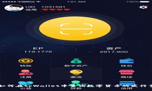 如何在tpWallet中查询数字货币的发行量