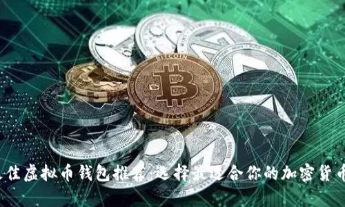 2023年最佳虚拟币钱包推荐：选择最适合你的加密货币存储方案
