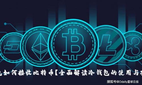 冷钱包如何接收比特币？全面解读冷钱包的使用与安全性