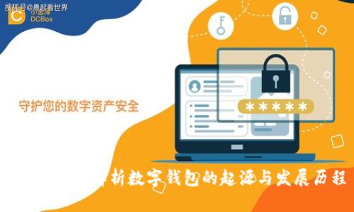 tpWallet：解析数字钱包的起源与发展历程