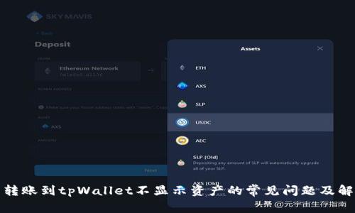 : 解决转账到tpWallet不显示资产的常见问题及解决方法