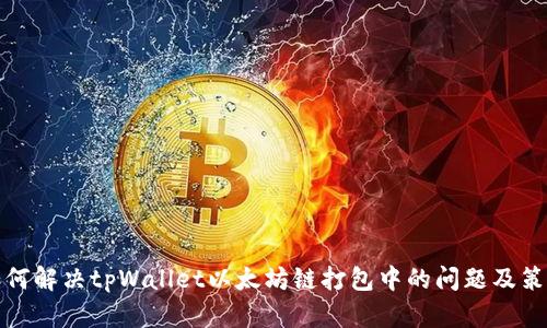 如何解决tpWallet以太坊链打包中的问题及策略