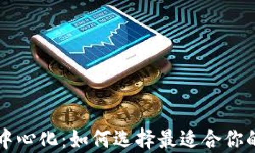 
区块链钱包去中心化：如何选择最适合你的去中心化钱包