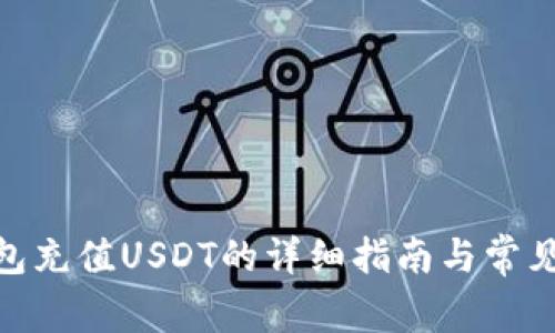 MOS云钱包充值USDT的详细指南与常见问题解答