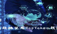 主和关键词如何安全高效地使用TopToken钱包进行提