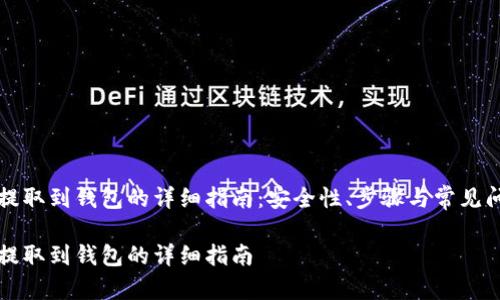比特币提取到钱包的详细指南：安全性、步骤与常见问题解析

比特币提取到钱包的详细指南