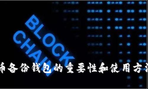 比特币备份钱包的重要性和使用方法解析