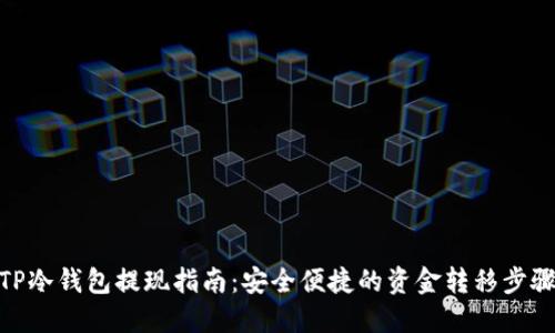TP冷钱包提现指南：安全便捷的资金转移步骤