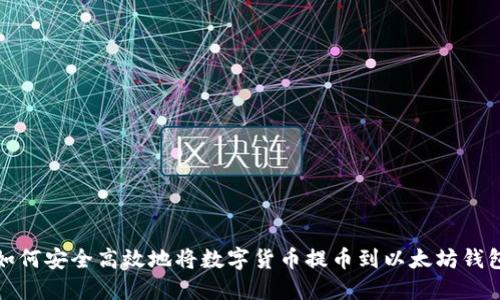 如何安全高效地将数字货币提币到以太坊钱包