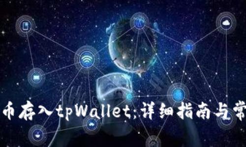 如何将数字币存入tpWallet：详细指南与常见问题解答