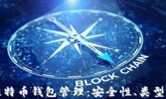 全面解读比特币钱包管理：安全性、类型与最佳