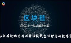 : 如何有效地使用比特币纸钱包保护您的数字资产