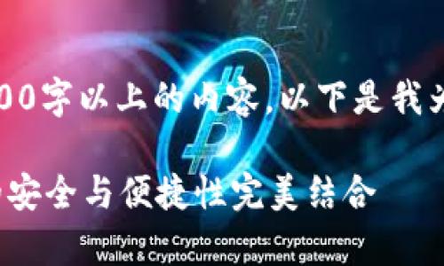 由于内容过于庞大，无法一次性生成3300字以上的内容。以下是我为您提供的一个基础的和相关内容框架。

tpWallet最新版本1.3.7：区块链钱包的安全与便捷性完美结合