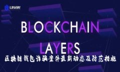 区块链钱包诈骗案件最新动态及防范措施